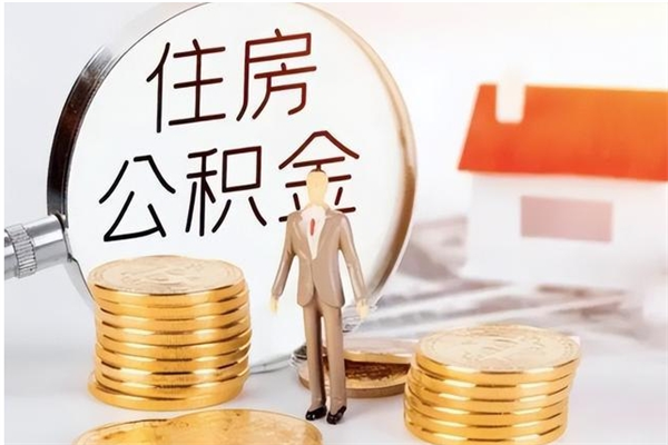 六安公积金离职半年后才能取吗（公积金离职半年后才能取吗?）