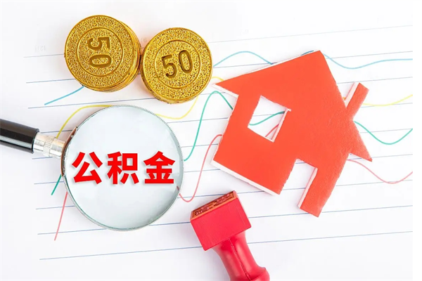 六安怎么取住房公积金的钱（2021如何取公积金）