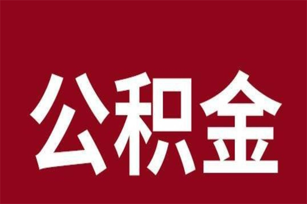 六安离职了取住房公积金（已经离职的公积金提取需要什么材料）