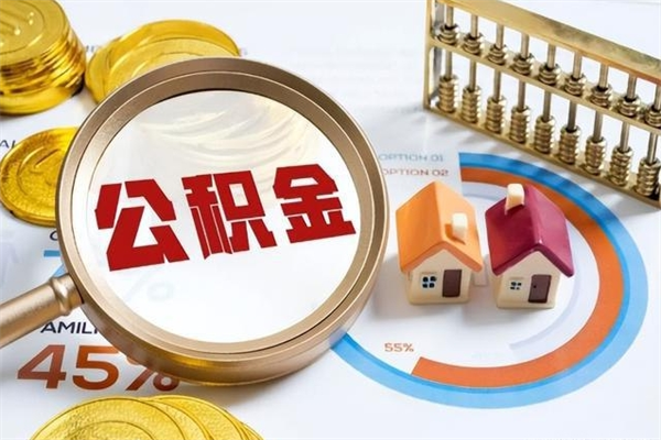 六安离职离职公积金如何取（离职住房公积金怎么取）