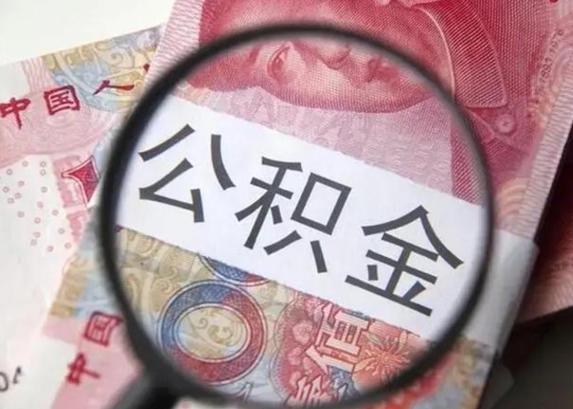 六安公积金不满三个月怎么取（住房公积金未满3个月可以拿的吗）