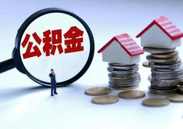 六安离职公积金急用怎么取（离职住房公积金怎么取）