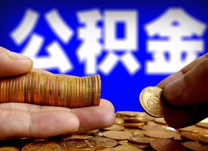 六安离职公积金取可以吗（离职能取公积金么）